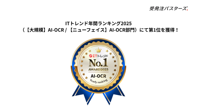  「受発注バスターズ」が、「ITトレンド 年間ランキング2025」 【大規模】AI-OCR / 【ニューフェイス】AI-OCR部門で第1位を獲得しました