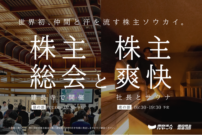 カヤック、建長寺でのブレスト付き「株主総会」と社長とサウナで対話する「株主爽快（そうかい）」を3月26日（木）初開催