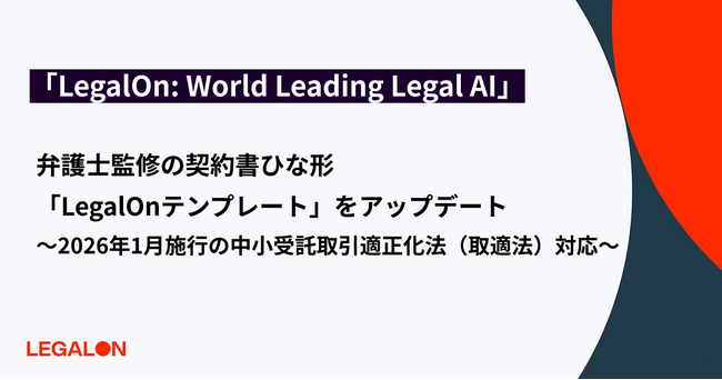 「LegalOn: World Leading Legal AI」、 弁護士監修の契約書ひな形「LegalOnテンプレート」を 2026年1月施行の中小受託取引適正化法（取適法）対応にアップデート