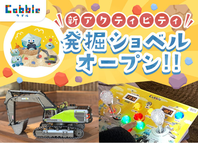 本格オリジナル建機ラジコンを操縦して発掘体験！新アクティビティ「発掘ショベル！」12月20日（土）スタート