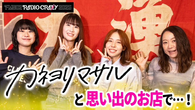 FM802が送るロック大忘年会『RADIO CRAZY』カネヨリマサルの思い出のグルメモリーロケの様子をYouTubeで公開！