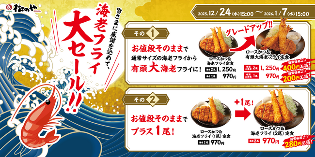 【松のや】海老フライ好きの皆さまに朗報です！　「海老海老フェア」開催！