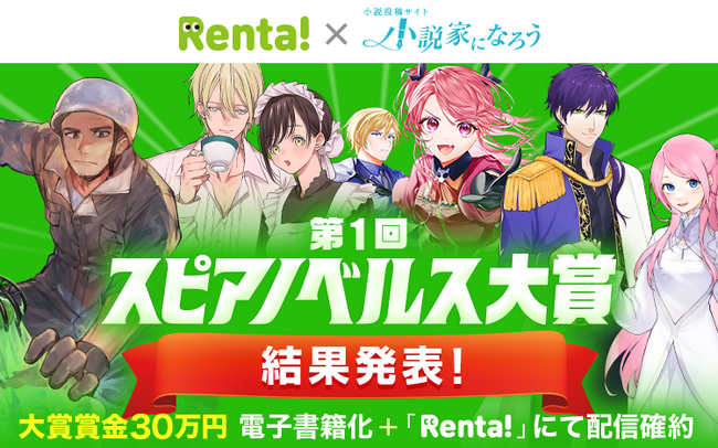 【結果発表】「Rentaコミックス × 小説家になろう」オリジナルレーベル「スピアノベルス」小説コンテストの結果発表！