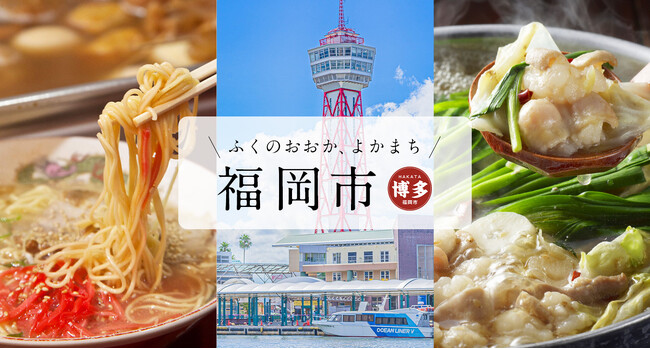 福岡市ふるさと納税に新サービス！「旅ナビ」利用で福岡の旅がもっと快適に
