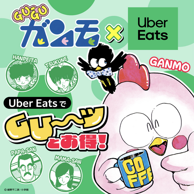 Uber Eats「グ～ッと、お得」キャンペーンと、80年代の大人気漫画『GU-GUガンモ』がタイアップ！