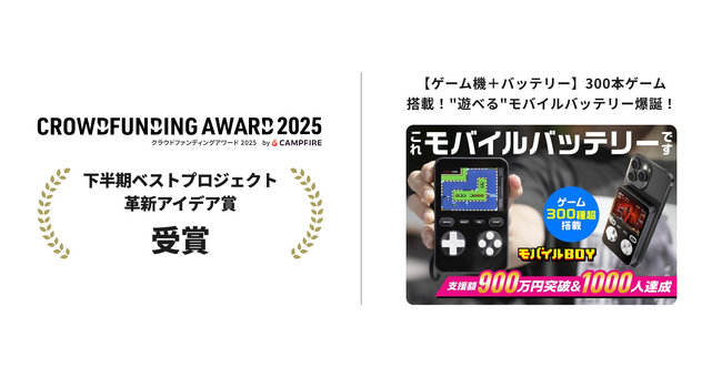 『クラウドファンディングアワード2025』【下半期ベストプロジェクト／プロダクト・テック部門・革新アイデア賞】を受賞