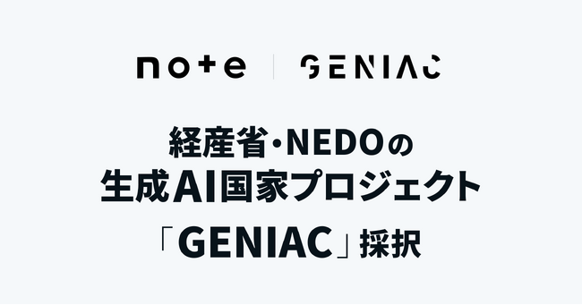 note、生成AIの社会実装を加速する国家プロジェクト「GENIAC」に採択