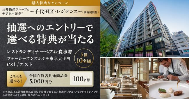 千代田区の希少な大規模レジデンスに投資して、ミシュラン一つ星レストランお食事券などを当てよう