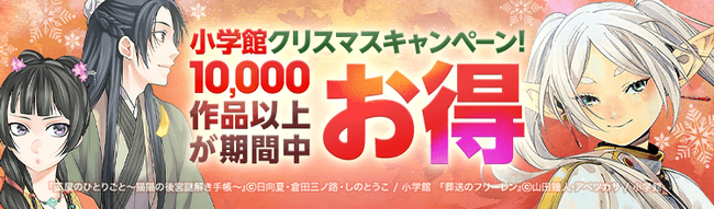【ebookjapan】本日12月19日（金）より「小学館クリスマスキャンペーン」開催！40％OFFクーポンや「PayPayポイント」の付与で小学館のマンガがお得に！