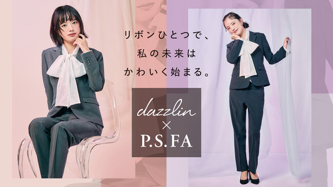人気ブランド「dazzlin」とのコラボスーツが登場！～リクルートからオフィスまで大活躍～１２月２０日（土）より販売開始！