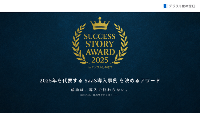 アスマークHumap、「SUCCESS STORY AWARD 2025」働き方DX部門で『せきなび』事例がアワード受賞