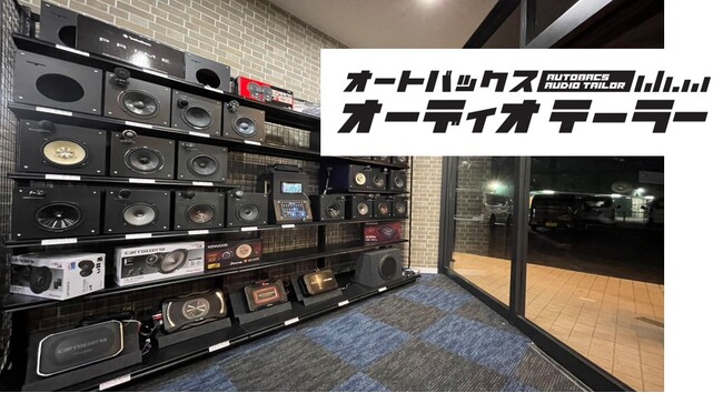 グループ初のカーオーディオ特化型店舗が誕生「オートバックス オーディオテーラー」千葉県にオープン