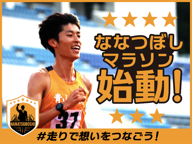 ななつぼしマラソン、12月19日12時よりクラウドファンディング「ななつぼしマラソン始動。　＃走りで想いをつなごう」をスポチュニティで開始！