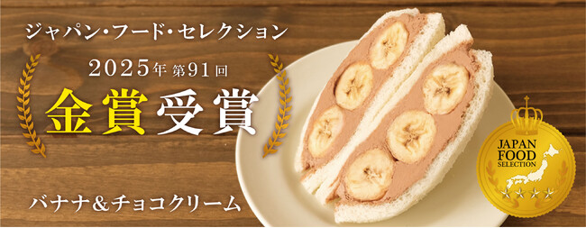23,000人の食の専門家が認めたサンドイッチ　黄金バランスのフルーツサンド「バナナ＆チョコクリーム」　ジャパンフードセレクション金賞受賞