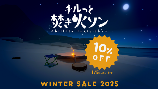 Nintendo Switch 2「チルっと焚き火ソン」初セール！まったくあたらしい焚き火のゲームが、10%OFFで入手可能なチャンス