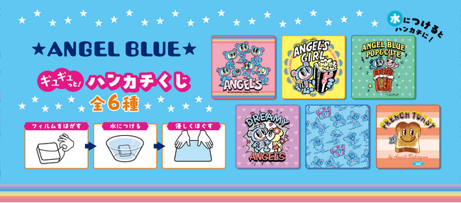 どの柄が出るかお楽しみ！ANGEL BLUEとのコラボ「ANGEL BLUE ギュギュっと！ハンカチくじ」2025年12月27日（土）新発売