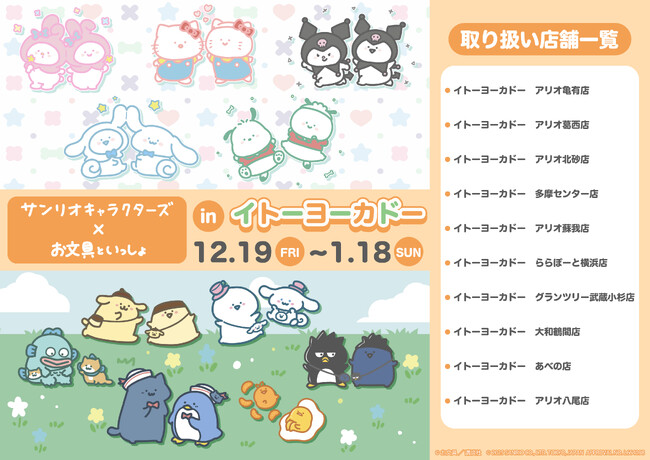 「お文具といっしょ×サンリオキャラクターズ」POP UP SHOPがイトーヨーカドーで開催！　新作グッズのほか、お文具さんのぬいぐるみも再販決定!!