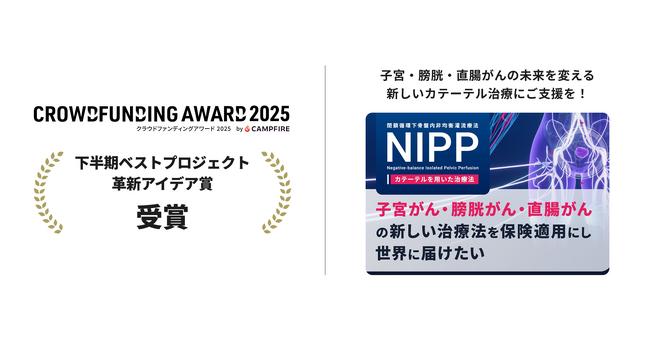 子宮・膀胱・直腸がんのカテーテル治療「NIPP」が「クラウドファンディングアワード 2025」下半期ベストプロジェクト【社会貢献部門／革新アイデア賞】を受賞