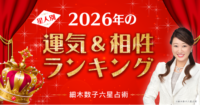『細木数子六星占術』で2026年の運気をチェック！2026年の運気ランキング＆300通りからなる最強相性ランキングを発表！
