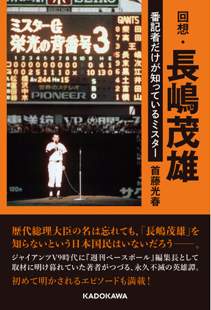 『回想・長嶋茂雄 番記者だけが知っているミスター』2025年12月24日(水)発売!