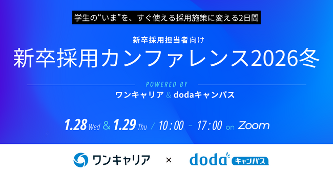 【ワンキャリア×dodaキャンパス共催】企業人事向けオンラインカンファレンス『新卒採用カンファレンス 2026冬』　“学生理解”をテーマに、1月28日(水)・29日(木)に開催