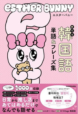 「かわいいのにガチで使える」韓国発エスターバニー、初の本格韓国語語学書！ “推し活フレーズ”満載の新ジャンル学習本が誕生