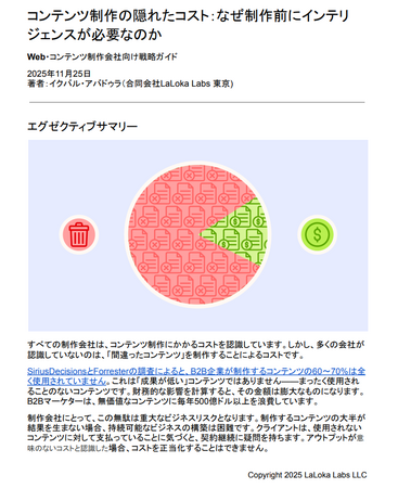 LaLoka Labs、【ホワイトペーパー第2弾】「コンテンツ制作の隠れたコスト：なぜ制作前にインテリジェンスが必要なのか」を公開