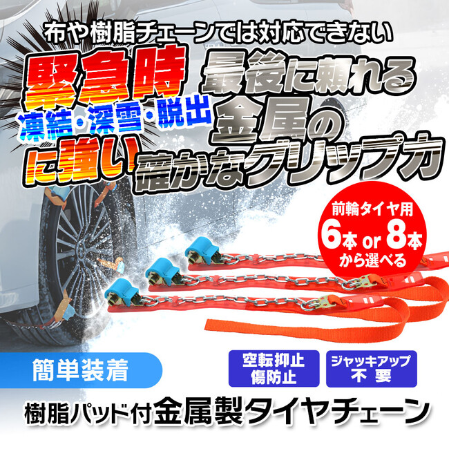 MAXWINからタイヤやホールを傷つけない取り付け簡単金属スノーチェーンが登場！