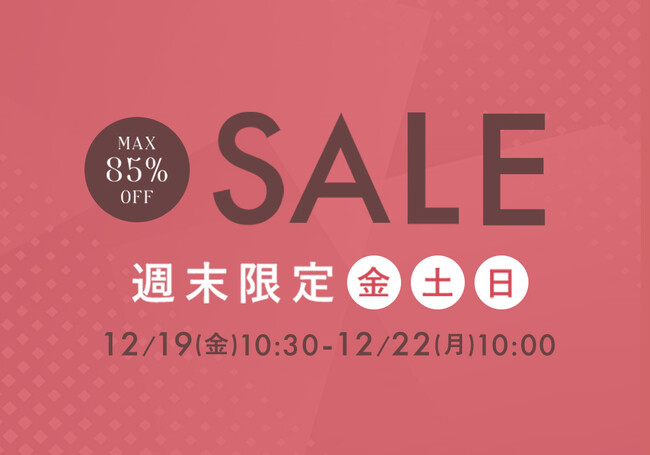 12月19日(金)10時半から開催！『パーフェクトスペースカーテン館 週末セール』今週はポーチプレゼントキャンペーンを実施！