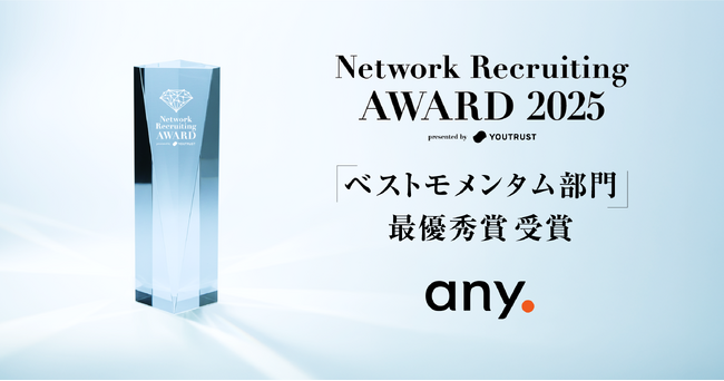 「Network Recruiting AWARD presented by YOUTRUST」ベストモメンタム部門で最優秀賞受賞のお知らせ