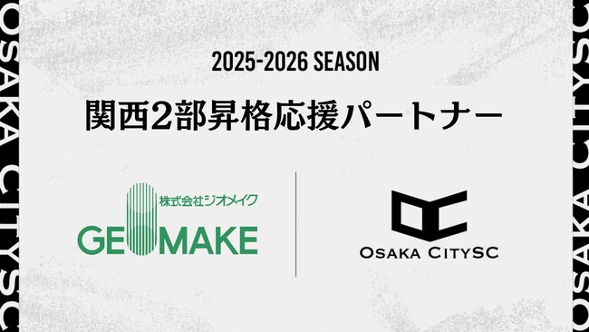 関西二部昇格を懸けた決勝大会に向け、株式会社ジオメイク様が「関西二部昇格応援パートナー」としてクラブを支援