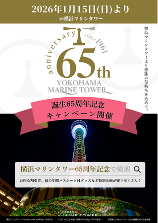 横浜のシンボル・横浜マリンタワーから感謝の気持ちを込めて