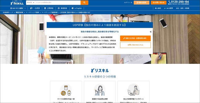 【リスキル】マーケティング戦略の核となる独自の価値提案（USP）を構築：若手・中堅・管理職向け「USP研修」で差別化を強化