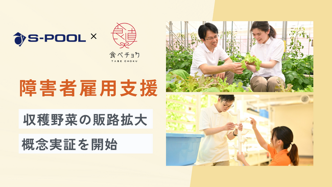 エスプール×食べチョク　農園で収穫した野菜の活用推進に向け、概念実証（PoC）を開始