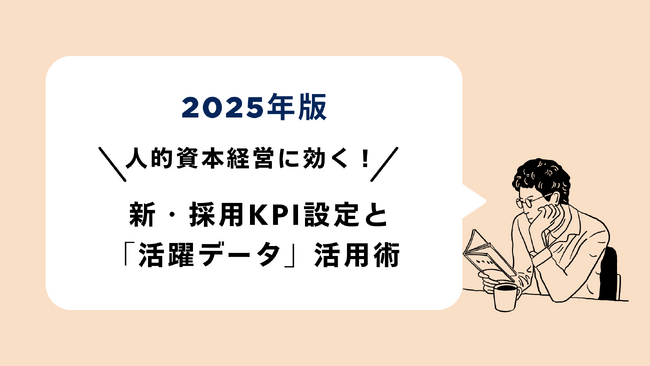 採用を「コスト」から「戦略投資」へ。LUF株式会社、人的資本経営時代の新常識「経営KGIと採用KPIを連動させる実践ガイド」を無料公開！