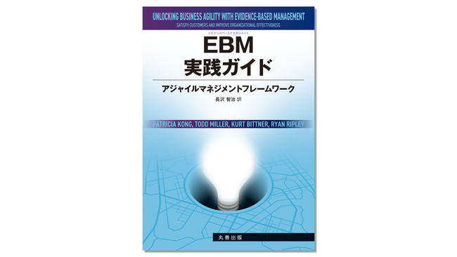 マネジメントが変われば組織が変わる。エビデンスに基づく意思決定を実現する『EBM実践ガイド』日本語版を発売