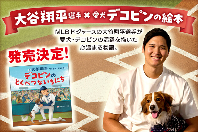 【大谷翔平選手が絵本作家デビュー!】愛犬・デコピンの活躍を描いた絵本がポプラ社より発売決定