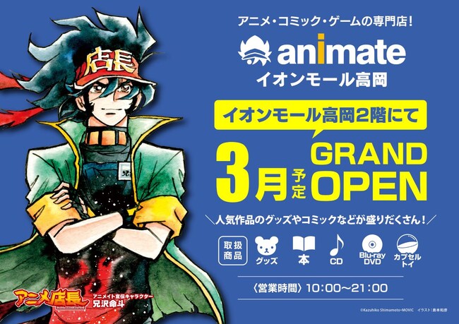 【アニメイト新店舗が富山県にオープン！】富山県内2店舗目のアニメイトが2026年3月「イオンモール高岡」に登場！　オープンを記念した楽しい施策も多数実施予定！