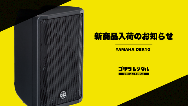 ゴリラレンタルにパワードスピーカー「YAMAHA DBR10」が新規ラインナップ!