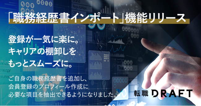 転職ドラフト、AIによる「職務経歴書インポート機能」を導入。会員登録プロセスの負担を軽減し、キャリアの棚卸しを促進。