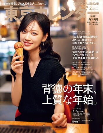 『東京カレンダー』2月号の特集は「背徳の年末、上質な年始。」!