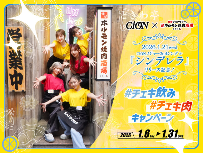 「0秒レモンサワー(R) 仙台ホルモン焼肉酒場 ときわ亭」『CiON』とコラボ 「＃チェキ飲み＃チェキ肉キャンペーン」2026年1月6日（火）～1月31日（土）期間限定で開催