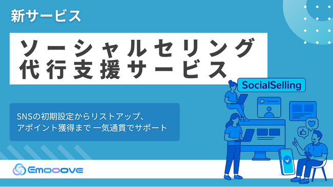 新時代の営業を提案するEmooove、『ソーシャルセリング（SNS営業）代行支援サービス』を正式リリース