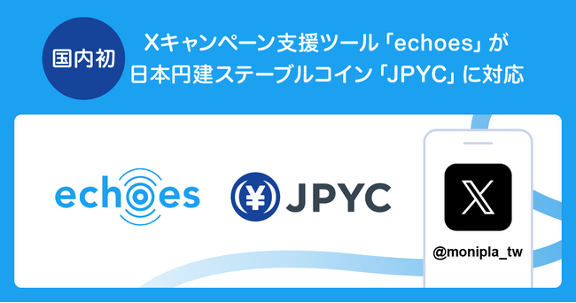 アライドアーキテクツのXキャンペーン支援ツール「echoes」が日本円建ステーブルコイン「JPYC」とインセンティブ連携を開始