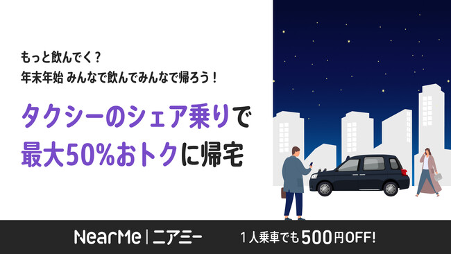 『ミッドナイトシャトル』忘新年会帰宅キャンペーン開始