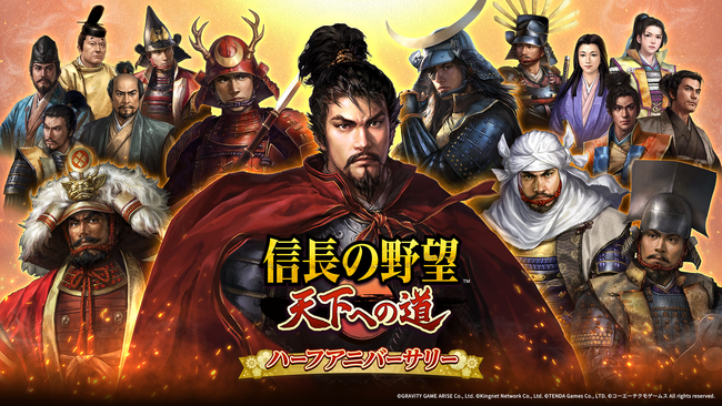 【テンダゲームス】スマートフォンゲームアプリ『信長の野望 天下への道』ハーフアニバーサリー開催