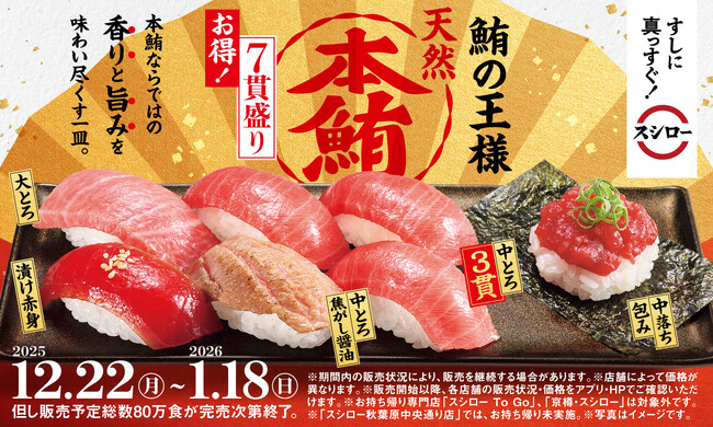 年末年始はスシローで！冬の味わいを楽しめる『冬のうまいもん祭』にて天然の本鮪や国産のブランド黒毛和牛など贅沢ネタが続々登場！