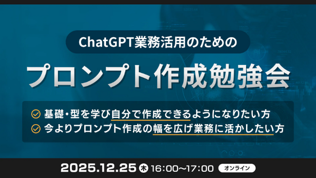 XOP、ChatGPTの業務活用のためのプロンプト作成勉強会を 12/25（木）に開催