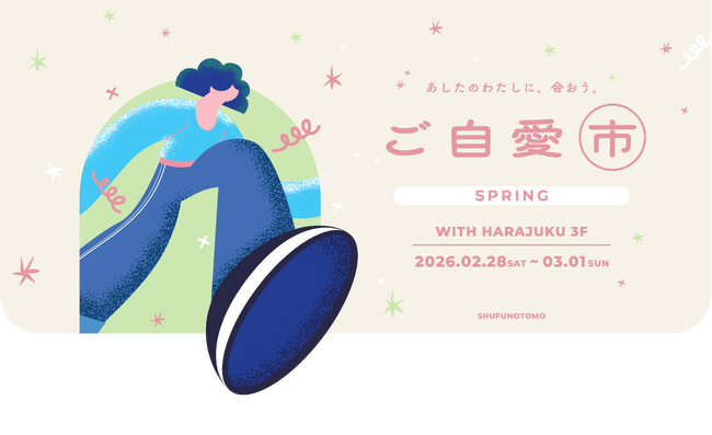 自分らしい、新たな一歩を踏み出すヒントを。主婦の友社のウェルネスイベント「ご自愛市」　2026年2月28日(土)、3月1日(日)開催！