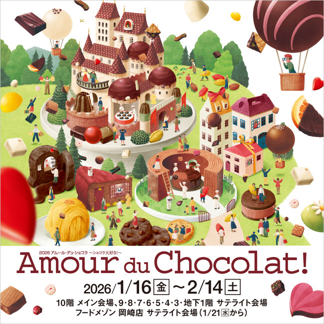 【名古屋タカシマヤ】テーマは「ドリーム」 世界中から選りすぐりのショコラが集う夢の祭典「2026 アムール・デュ・ショコラ ～ショコラ大好き！～」